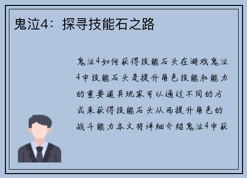 鬼泣4：探寻技能石之路