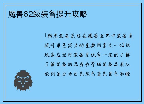 魔兽62级装备提升攻略