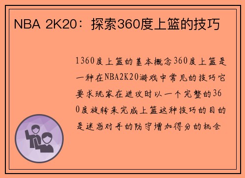NBA 2K20：探索360度上篮的技巧